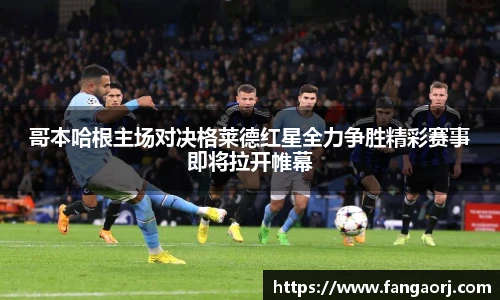 哥本哈根主场对决格莱德红星全力争胜精彩赛事即将拉开帷幕