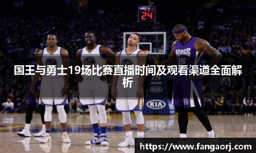 v66国王与勇士19场比赛直播时间及观看渠道全面解析