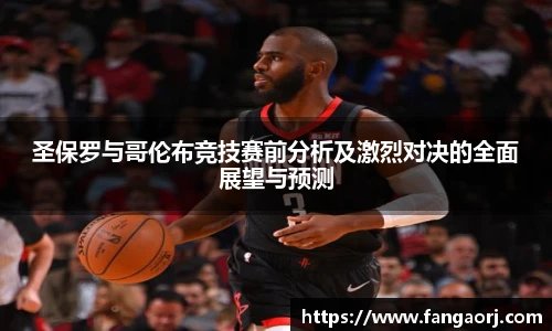 v66圣保罗与哥伦布竞技赛前分析及激烈对决的全面展望与预测