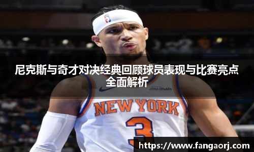 v66尼克斯与奇才对决经典回顾球员表现与比赛亮点全面解析