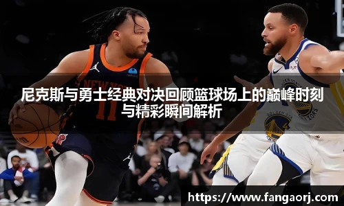 v66尼克斯与勇士经典对决回顾篮球场上的巅峰时刻与精彩瞬间解析